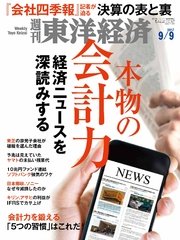 週刊東洋経済 2017年9月9日号