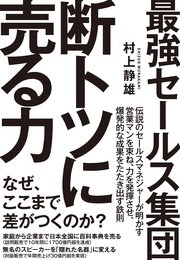最強セールス集団 断トツに売る力