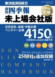 会社四季報未上場会社版 2018年上期