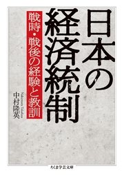 日本の経済統制 ──戦時・戦後の経験と教訓