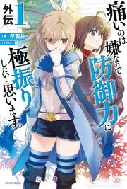 痛いのは嫌なので防御力に極振りしたいと思います。 外伝1