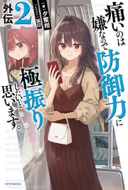 痛いのは嫌なので防御力に極振りしたいと思います。 21巻