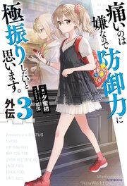 痛いのは嫌なので防御力に極振りしたいと思います。 22巻