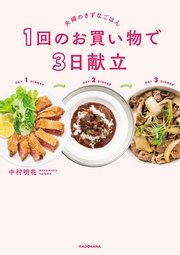 1回のお買い物で 3日献立 夫婦のきずなごはん