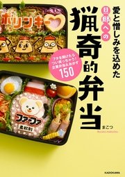 愛と憎しみを込めた旦那への猟奇的弁当 フタを開けたらつい笑っちゃう！企業弁当＆おかず150