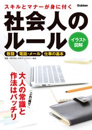 スキルとマナーが身に付く 社会人のルール