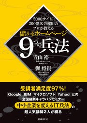 5000サイト、200億広告運用のプロが教える 儲かるホームページ9つの兵法