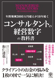 年間報酬3000万円超えが10年続く コンサルタントの経営数字の教科書