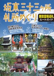 坂東三十三ケ所札所めぐり 観音霊場巡礼ルートガイド