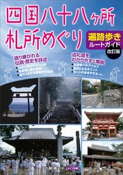 四国八十八ヶ所 札所めぐり 遍路歩きルートガイド 改訂版