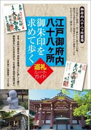 江戸御府内八十八ヶ所 御朱印を求めて歩く 巡礼ルートガイド