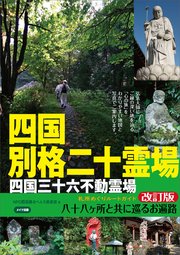 四国別格二十霊場 札所めぐりルートガイド 改訂版 ～八十八ヶ所と共に巡るお遍路～