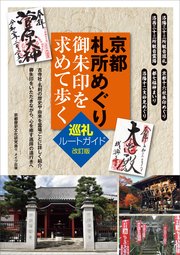 京都 札所めぐり 御朱印を求めて歩く 巡礼ルートガイド 改訂版