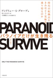 パラノイアだけが生き残る 時代の転換点をきみはどう見極め、乗り切るのか