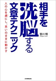 相手を洗脳する文章テクニック 人の心を虜にし、思いのままに動かす