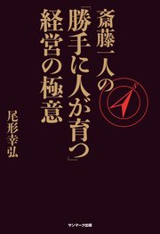 斎藤一人の「勝手に人が育つ」経営の極意