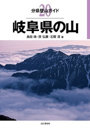 分県登山ガイド20 岐阜県の山