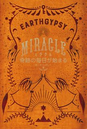 ミラクル 奇跡の毎日が始まる