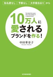 10万人に愛されるブランドを作る！