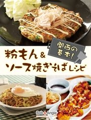 関西の基本！粉もん＆ソース焼きそばレシピ