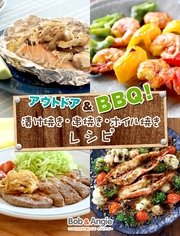 アウトドア＆BBQ！漬け焼き・串焼き・ホイル焼きレシピ