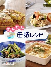 かんたん缶詰レシピ
