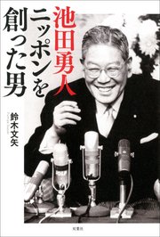 池田勇人 ニッポンを創った男