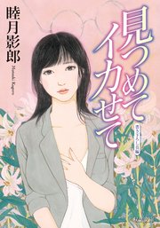 見つめてイカせて
