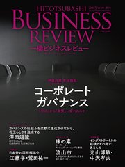 一橋ビジネスレビュー 2017年WIN．65巻3号―コーポレートガバナンス――「形式」から「実質」へ変われるか