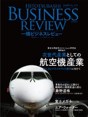 一橋ビジネスレビュー 2018年SPR．65巻4号―次世代産業としての航空機産業