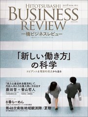 一橋ビジネスレビュー 2018年SUM．66巻1号―働き方の社会科学
