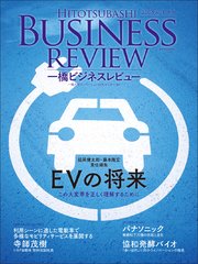 一橋ビジネスレビュー 2018年AUT．66巻2号―EVの将来