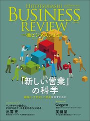 一橋ビジネスレビュー 2018年WIN．66巻3号―「新しい営業」の科学