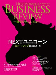 一橋ビジネスレビュー 2019年SPR．66巻4号―NEXTユニコーン：スタートアップの新しい形