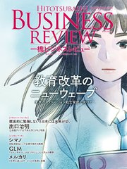 一橋ビジネスレビュー 2019年SUM．67巻1号―教育改革のニューウェーブ