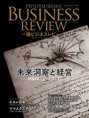 一橋ビジネスレビュー 2019年AUT．67巻2号―未来洞察と経営