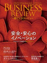 一橋ビジネスレビュー 2019年WIN．67巻3号―安全・安心のイノベーション