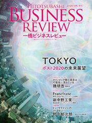 一橋ビジネスレビュー 2020年SPR．67巻4号―TOKYO ポスト2020の未来展望