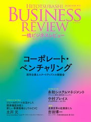 一橋ビジネスレビュー 2020年SUM．68巻1号―コーポレート・ベンチャリング