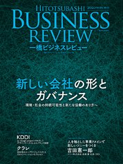 一橋ビジネスレビュー 2020年WIN．68巻3号―新しい会社の形とガバナンス