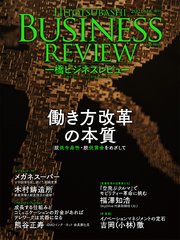 一橋ビジネスレビュー 2021年SPR．68巻4号―働き方改革の本質――「脱低生産性・低賃金国家」をめざして