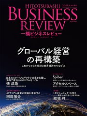 一橋ビジネスレビュー 2021年SUM．69巻1号―グローバル経営の再構築