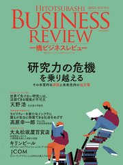 一橋ビジネスレビュー 2021年AUT．69巻2号―研究力の危機を乗り越える
