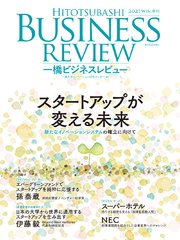 一橋ビジネスレビュー 2021年WIN．69巻3号―スタートアップが変える未来