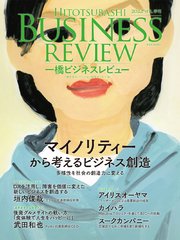一橋ビジネスレビュー 2022年SPR．69巻4号―マイノリティーから考えるビジネス創造