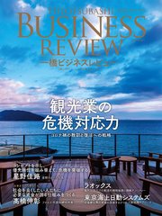 一橋ビジネスレビュー 2022年AUT．70巻2号―観光業の危機対応力