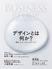 一橋ビジネスレビュー 2022年WIN．70巻3号―デザインとは何か？ 経営とイノベーションの本質に迫る