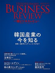 一橋ビジネスレビュー 2023年SPR．70巻4号―韓国経済の今を知る