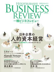 一橋ビジネスレビュー 2023年SUM．71巻1号―日本企業の人的資本経営