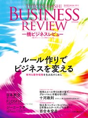 一橋ビジネスレビュー 2023年WIN．71巻3号―ルール作りでビジネスを変える